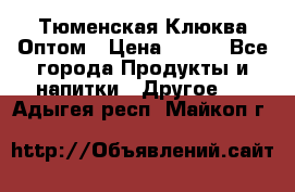 Тюменская Клюква Оптом › Цена ­ 200 - Все города Продукты и напитки » Другое   . Адыгея респ.,Майкоп г.